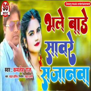 Listen to Bhale Bare Sawar Sajanwa song with lyrics from Kamlesh Raj