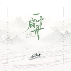 收听曲肖冰的一叶扁舟 (伴奏)歌词歌曲