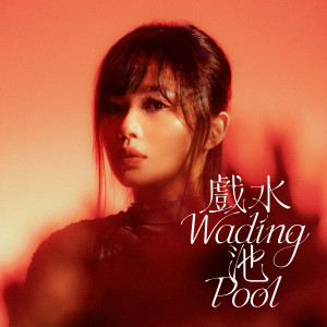 收聽姜採希的油池｜油中的水、水中的油歌詞歌曲