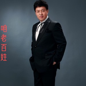 Listen to 咱老百姓 song with lyrics from 丁晓红