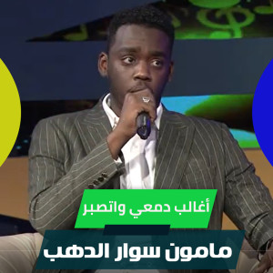 Listen to أغالب دمعي واتصبر song with lyrics from مامون سوار الدهب