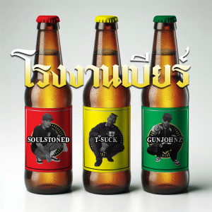 Album โรงงานเบียร์ from SoulStoned
