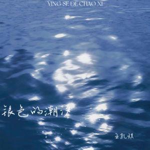 Dengarkan lagu 银色的潮汐 (伴奏) nyanyian 王凯琪 dengan lirik