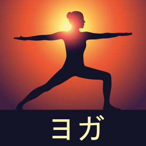 收聽ヨガ的嵐の山歌詞歌曲