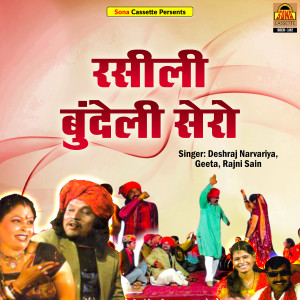ดาวน์โหลดและฟังเพลง Rasili Bundeli Sero พร้อมเนื้อเพลงจาก Geeta