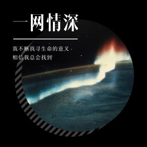 收聽黃德斌的一網情深歌詞歌曲
