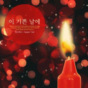 Listen to On this happy day song with lyrics from 잉그리드
