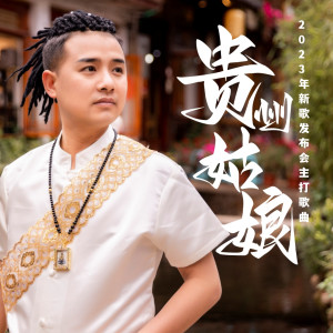 Listen to 贵州姑娘 (完整版) song with lyrics from 罗静