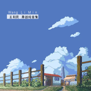 收听王利民的云边有个小卖部『治愈』 (完整版)歌词歌曲