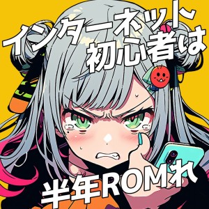 Album Internet beginners should ROM for half a year (feat. HATSUNE MIKU) from ミディ