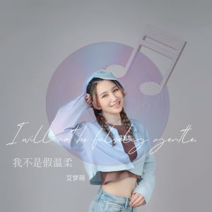 Listen to 我不会假温柔 song with lyrics from 艾梦萌