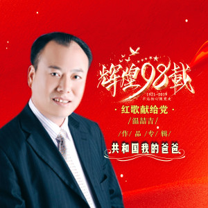 Listen to 不忘老百姓 (完整版) song with lyrics from 田野