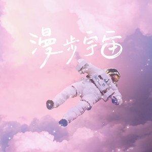 收聽藍心羽的漫步宇宙歌詞歌曲