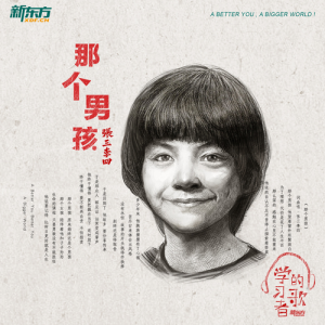 收聽張三李四的那個男孩歌詞歌曲