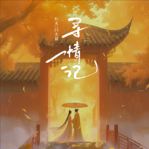 Listen to 寻情记 song with lyrics from 灼夭
