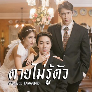 ดาวน์โหลดและฟังเพลง ตายไม่รู้ตัว Feat.KANGSOMKS พร้อมเนื้อเพลงจาก แกงส้ม ธนทัต