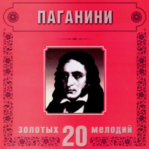Orchestra Of The Golden Light的專輯Niccolo Paganini. 20 Golden Melodies In Modern Processing