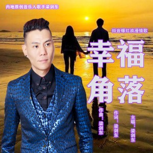 อัลบัม 幸福角落 ศิลปิน 梁剑东