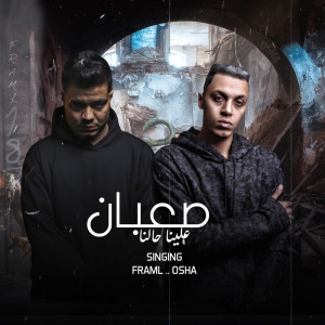 Listen to صعبان علينا حالنا song with lyrics from Faramel