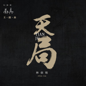 ดาวน์โหลดและฟังเพลง 天局 (電視劇《面具》主題曲) พร้อมเนื้อเพลงจาก 林依轮