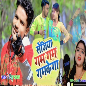 Listen to Sejiya Gam Gam Gamakega song with lyrics from Rinku Raja