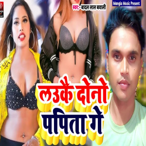 Listen to Lauke Dono Papita Ge song with lyrics from Badal Lal Bawali