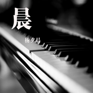 Listen to 浮沉 song with lyrics from 杨夕晨