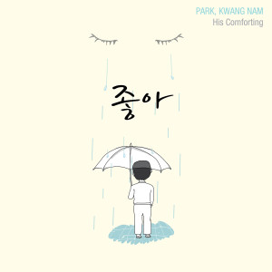 收聽박광남的喜歡歌詞歌曲