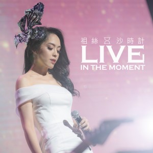 Dengarkan lagu 沙時計 (Live) nyanyian 祖丝 dengan lirik