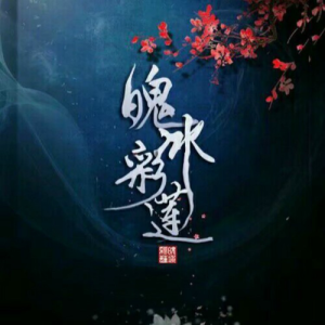 Listen to 狂歌谣（虹猫蓝兔七侠同人曲） (伴奏) song with lyrics from 叶落bud