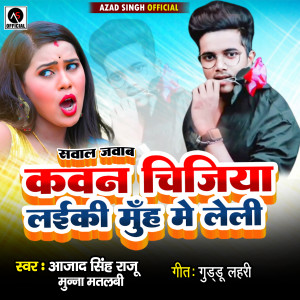 收聽Azad Singh Raju的Kawan Chijiya Laiki Muh Me Leli歌詞歌曲