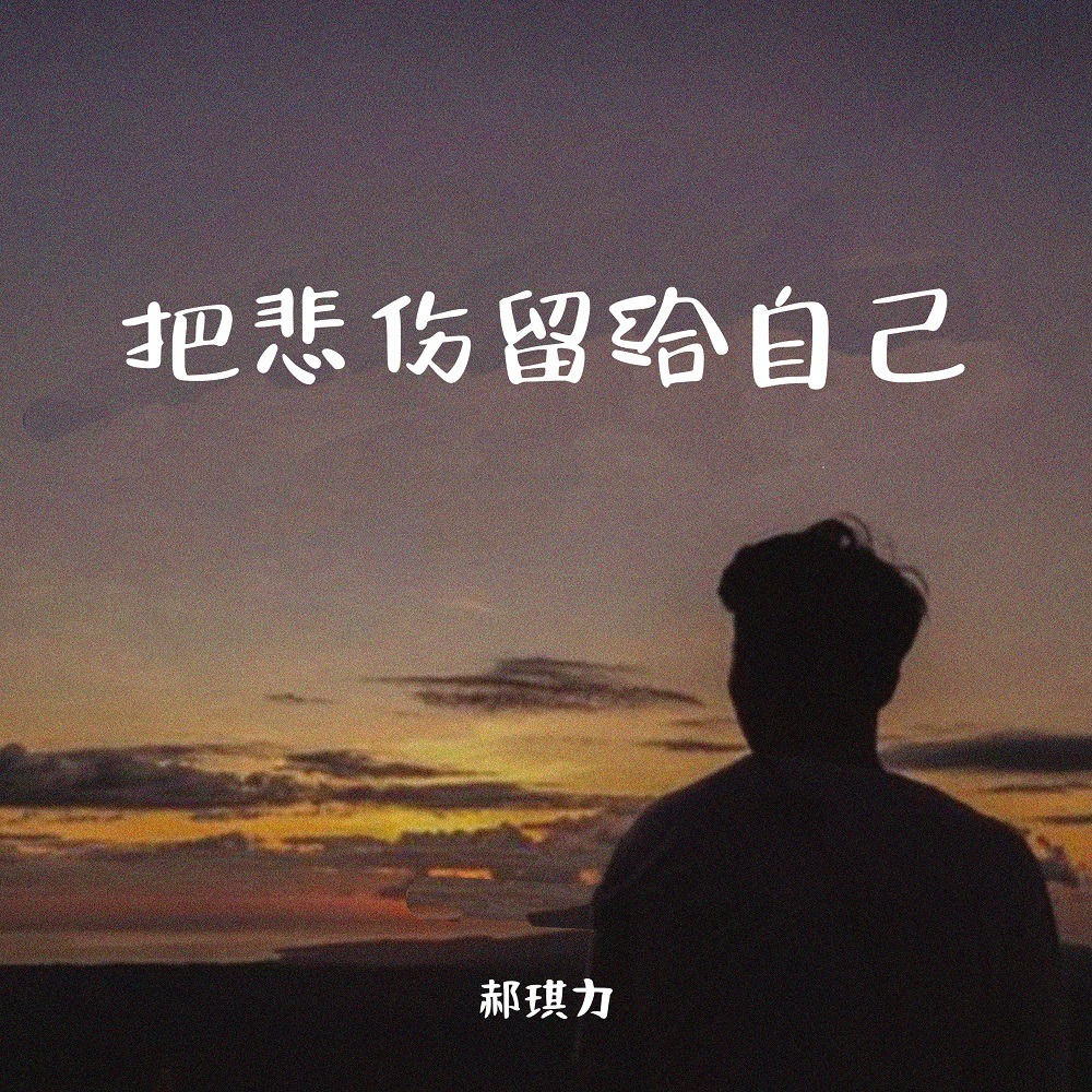 把悲伤留给自己 (DJ默涵版伴奏)