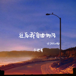 Listen to 往后我自由如风 (DJAX1n版伴奏) song with lyrics from 卡迪哥