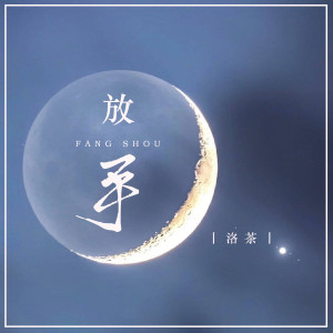 Listen to 放手 song with lyrics from 洛茶