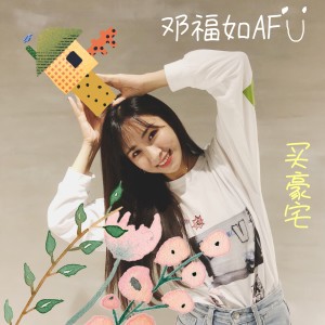 ดาวน์โหลดและฟังเพลง 买豪宅 พร้อมเนื้อเพลงจาก 邓福如