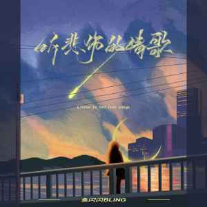 收聽魚閃閃BLING的聽悲傷的情歌歌詞歌曲