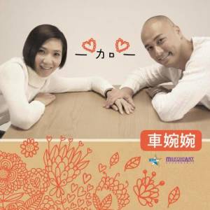 Album 一加一 oleh 车婉婉