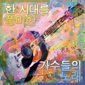 Listen to 사랑 사랑 누가 말했나 song with lyrics from 남궁옥분