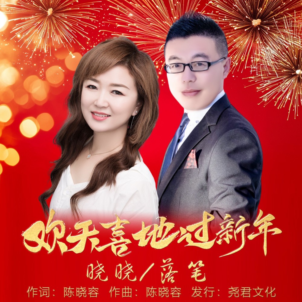 欢天喜地过新年（对唱版） (完整版)