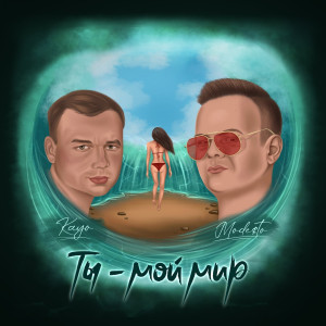 Mode$to的专辑Ты мой мир