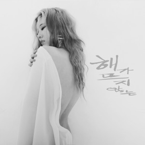 Dengarkan lagu 해가뜨지않는 nyanyian Holladang dengan lirik