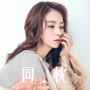 Album 同枕 from 谷微