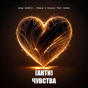 Album (АНТИ) ЧУВСТВА from Влад Bombie