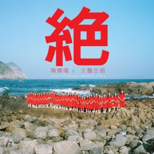 ดาวน์โหลดและฟังเพลง 絕 (伊館紀念絕版) พร้อมเนื้อเพลงจาก 陈辉阳