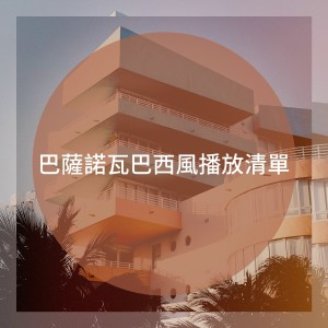 Album 巴萨诺瓦巴西风播放清单 from Brazilian Lounge Project