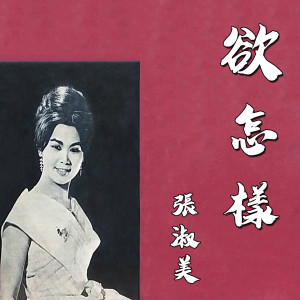 Album 欲怎樣 oleh 张淑美