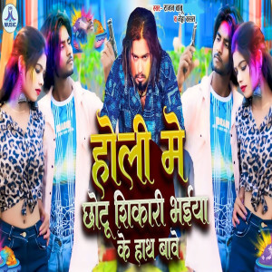 Listen to Holi Me Chhotu Shikari Bhaiya Ke Hath Bawe song with lyrics from Rajan Babu