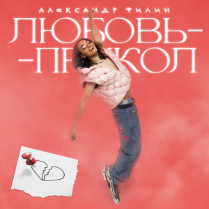 Album Любовь-прикол from Александр Филин