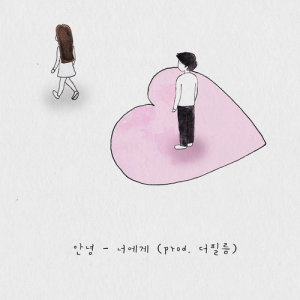 ดาวน์โหลดและฟังเพลง To You พร้อมเนื้อเพลงจาก #AnNyeong