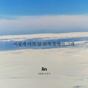 Album 네번째 이야기 oleh Jin